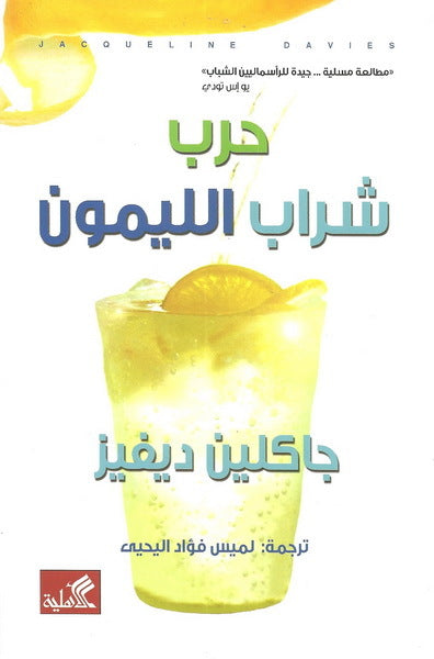 حرب شراب الليمون