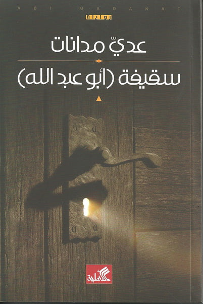 سقيفة ابو عبدالله