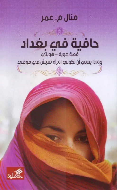 حافية في بغداد - قصة هوية - هويتي وماذا يعني أن تكوني إمرأة تعيش في فوضى