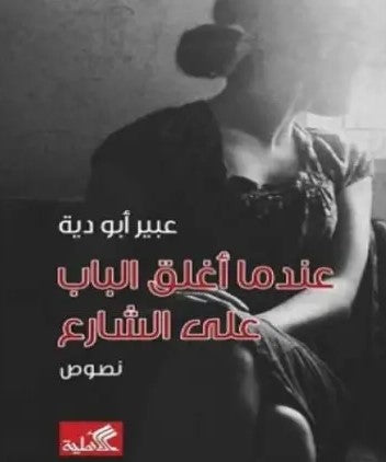 عندما أغلق الباب على الشارع