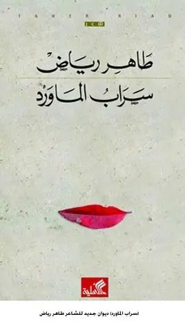 سراب الماورد