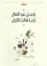 كما قالت الأرض