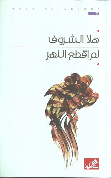 لم اقطع النهر