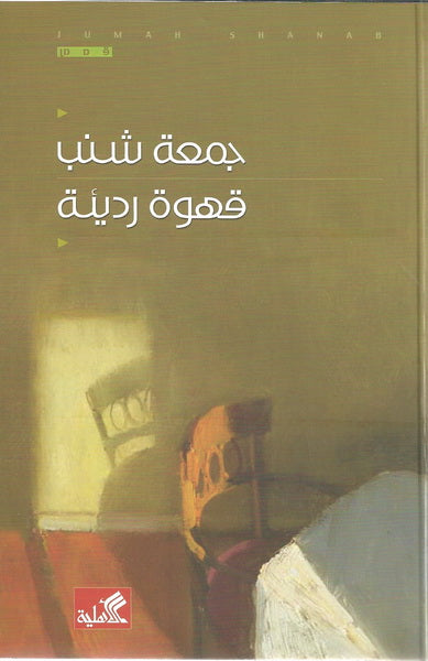 قهوة رديئة