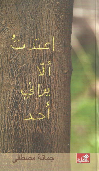 اعتدت ألا يراني أحد