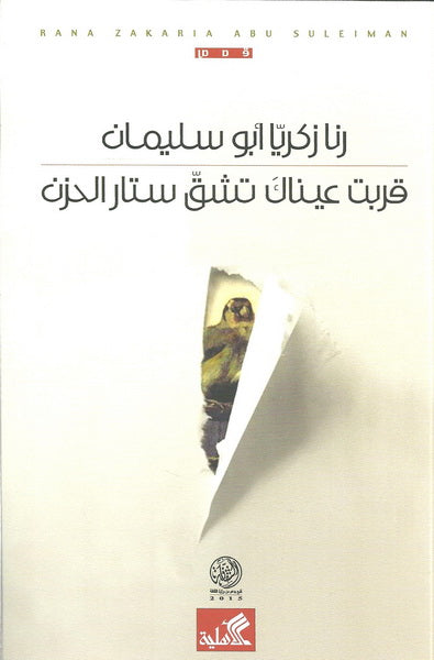 قربت عيناك تشق ستار الحزن