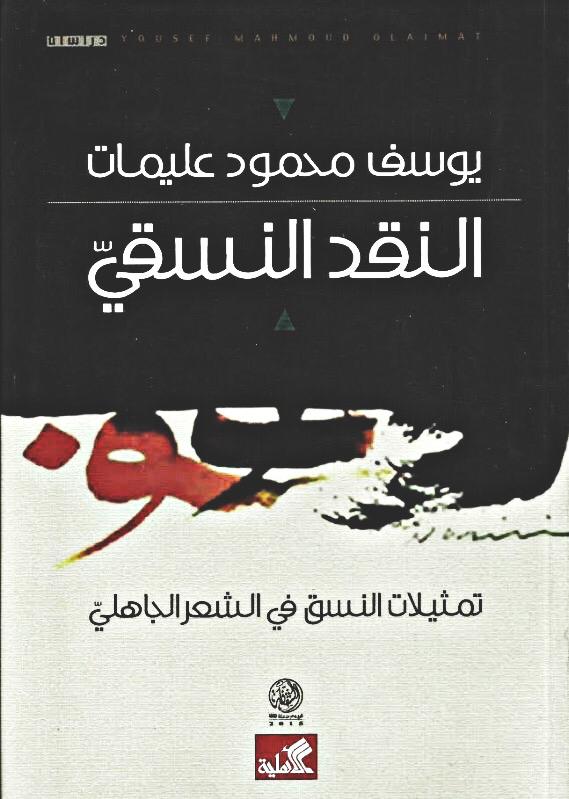 النقد النسقي - تمثيلات النسق في الشعر الجاهلي