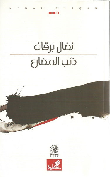 ذئب المضارع