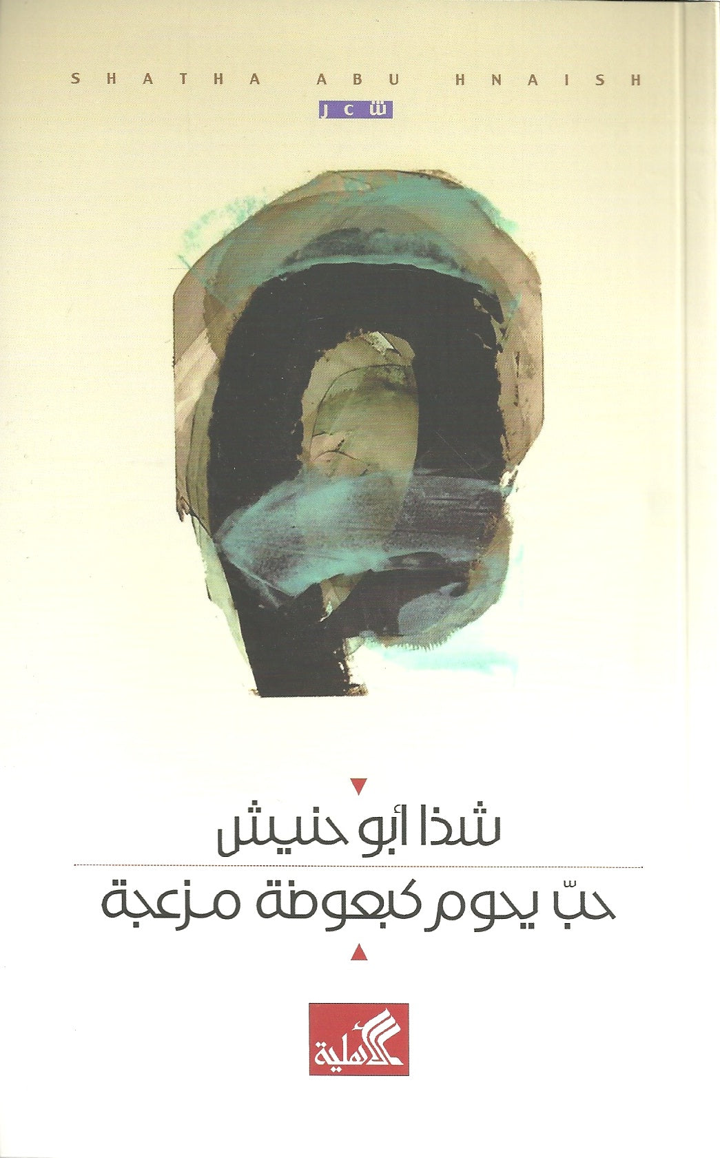 حب يحوم كبعوضة مزعجة