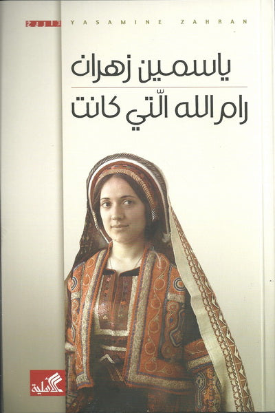 رام الله التي كانت