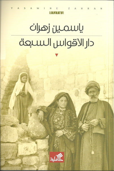 دار الأقواس السبعة