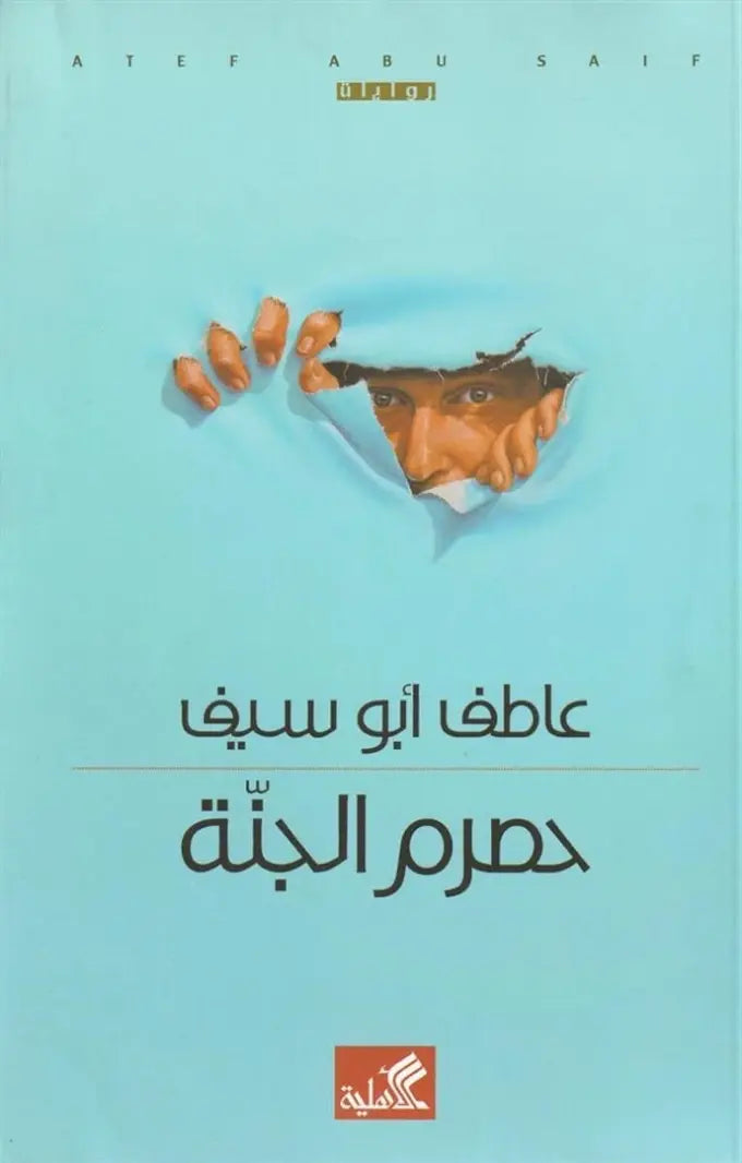 حصرم الجنة