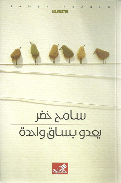 يعدو بساق واحدة