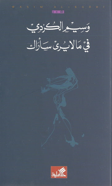 في ما لا يرى سأراك