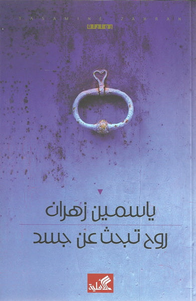 روح تبحث عن جسد