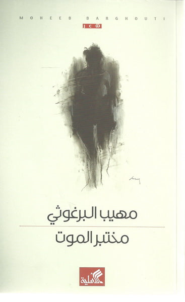 مختبر الموت