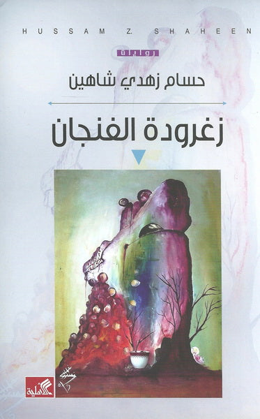 زغرودة الفنجان
