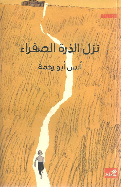 نزل الذرة الصفراء