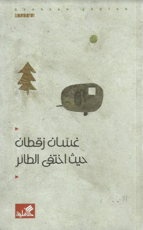 حيث اختفى الطائر