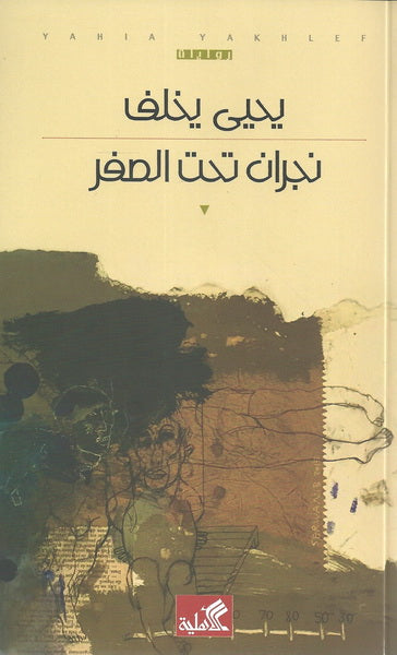 نجران تحت الصفر