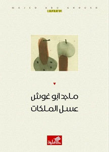 عسل الملكات