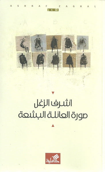 صورة العائلة البشعة