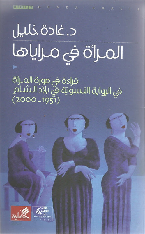 المرأة في مراياها - قراءة في صورة المرأة في الرواية النسوية في بلاد الشام 1951-2000