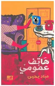 هاتف عمومي