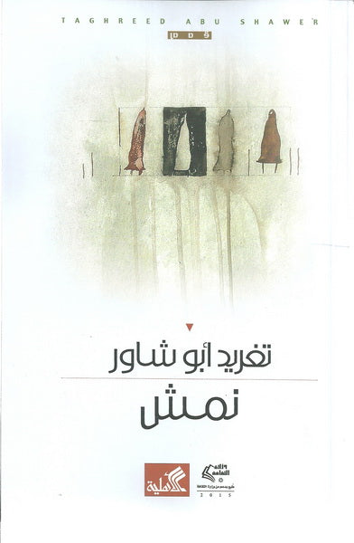 نمش