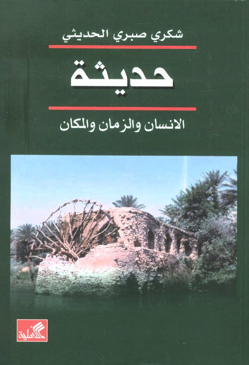 حديثة - الإنسان والزمان والمكان