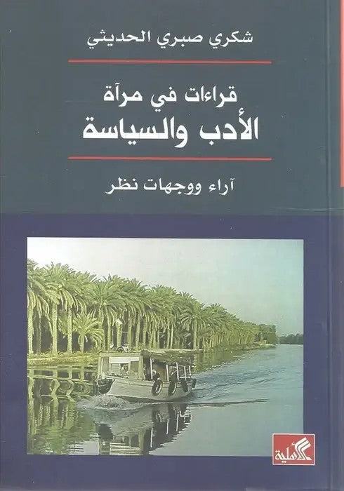 قراءات في مرآة الأدب والسياسة - آراء ووجهات نظر