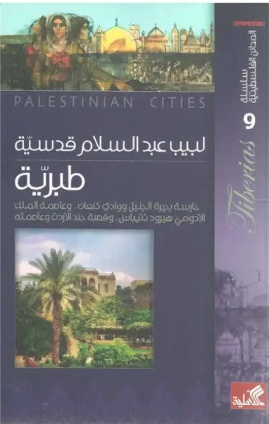 سلسلة المدائن الفلسطينية 9 - طبرية حارسة بحيرة الجليل ووادي كنعان وعاصمة الملك الأدومي هيرود نتيباس وقصة جند الأردن وعاصمته