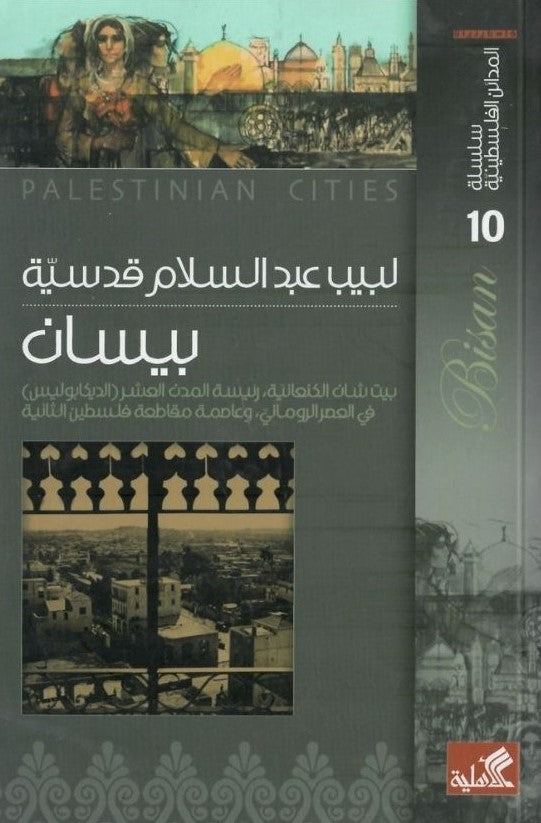 سلسلة المدائن الفلسطينية - بيسان بيت شان الكنعانية رئيسة المدن العرش ( الديكابوليس ) في العصر الروماني ،وعاصمة مقاطعة فلسطين الثانية