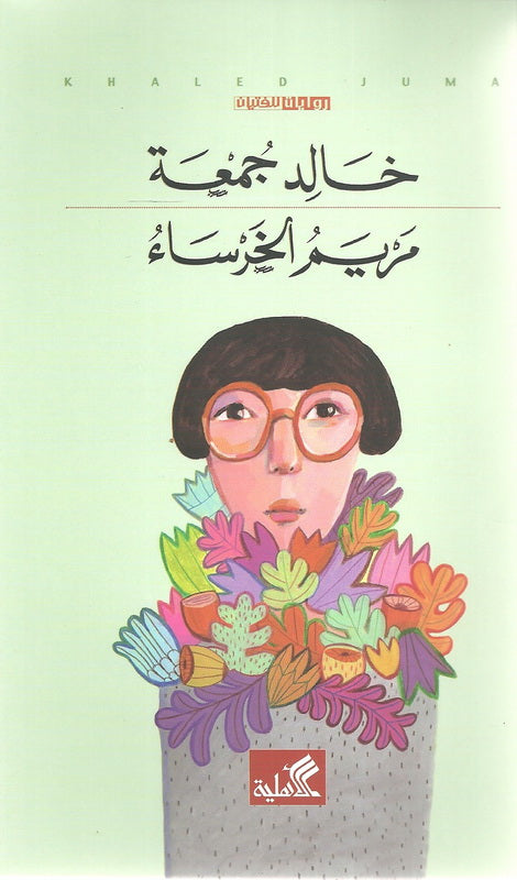 مريم الخرساء