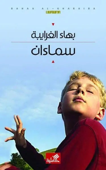 سماءان