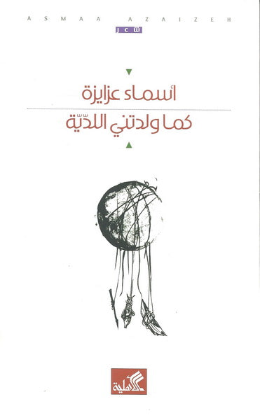 كما ولدتني اللدية
