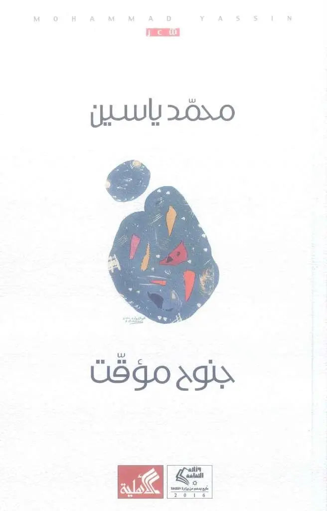 جنوح مؤقت