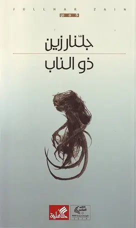 ذو الناب