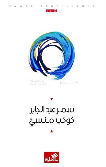 كوكب منسي