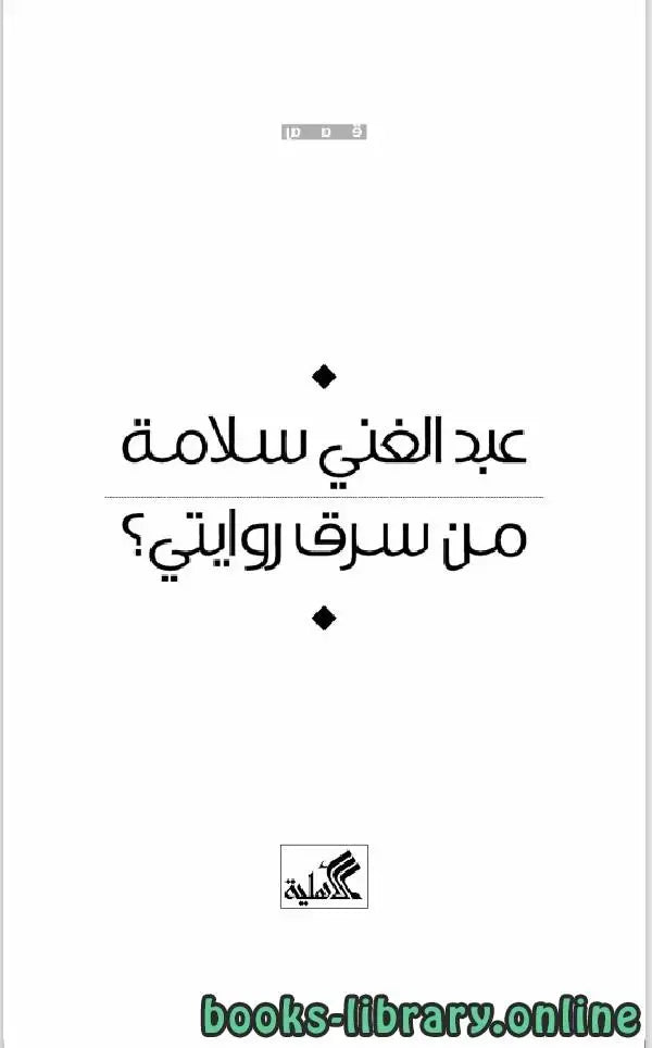 من سرق روايتي