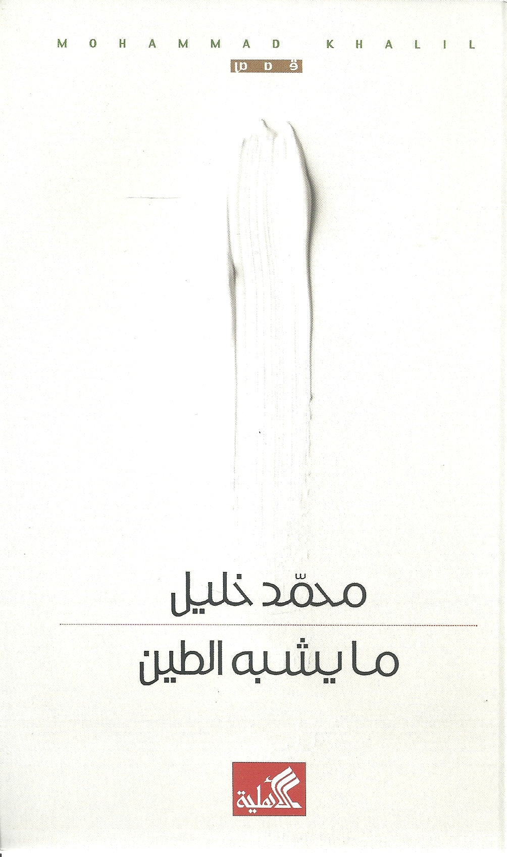 ما يشبه الطين