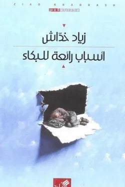 أسباب رائعة للبكاء