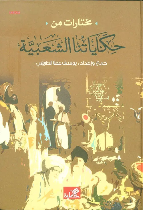 مختارات من حكاياتنا الشعبية