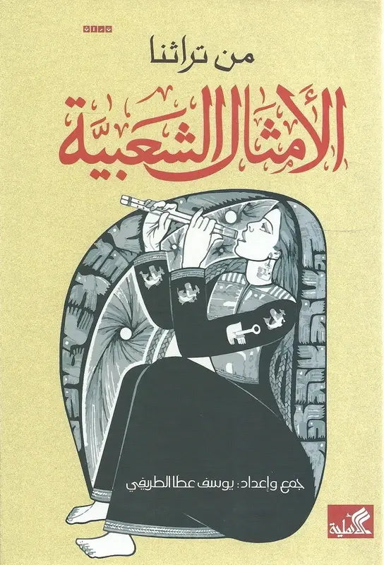 من تراثنا الأمثال الشعبية