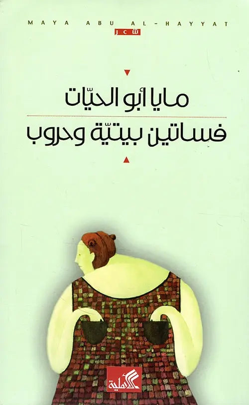 فساتين بيتية وحروب