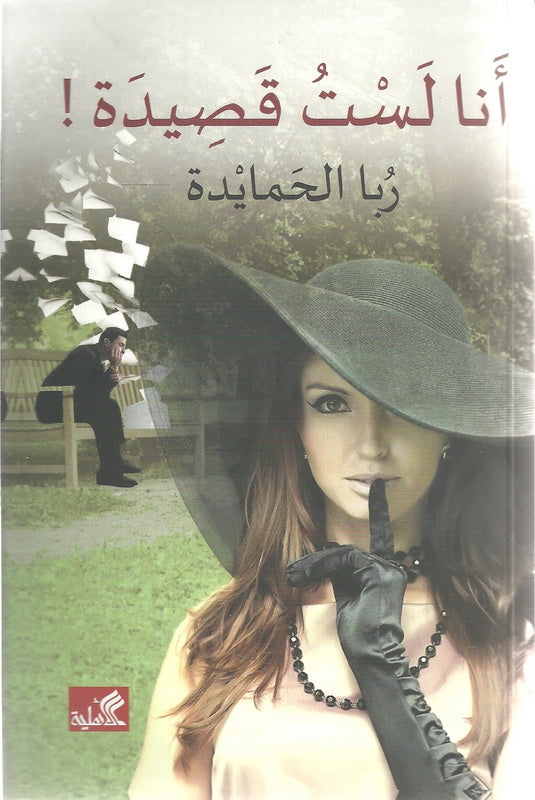 أنا لست قصيدة