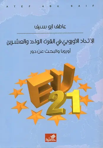 الإتحاد الأوروبي في القرن الواحد والعشرين - أوروبا والبحث عن دور