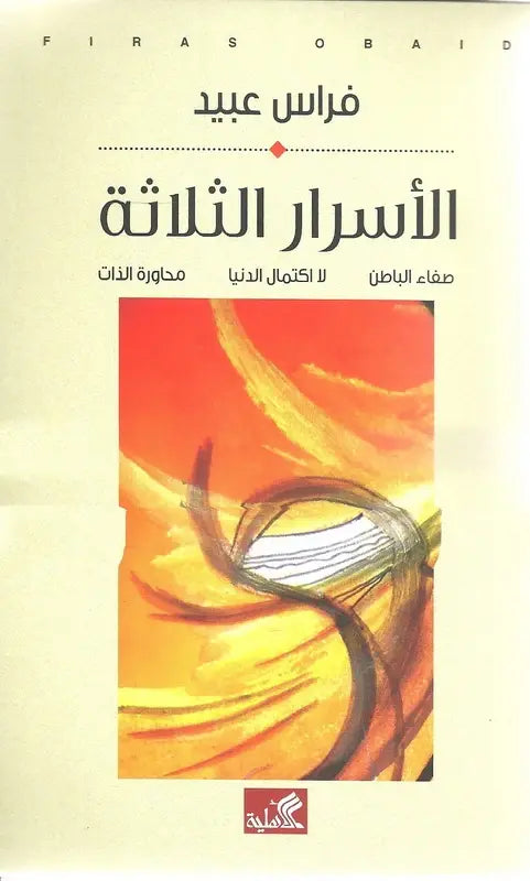 الأسرار الثلاثة - صفاء الباطن - لااكتمال الدنيا - محاورة الذات