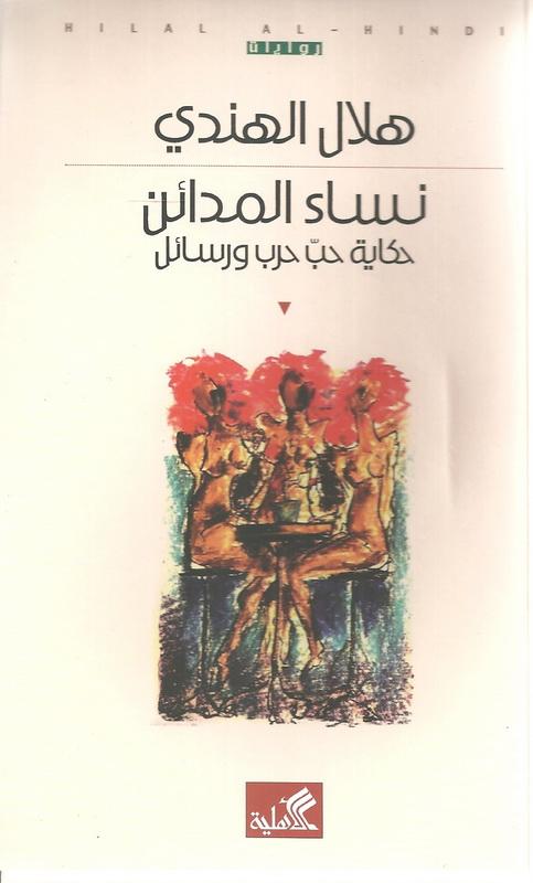 نساء المدائن - حكاية حب حرب ورسائل