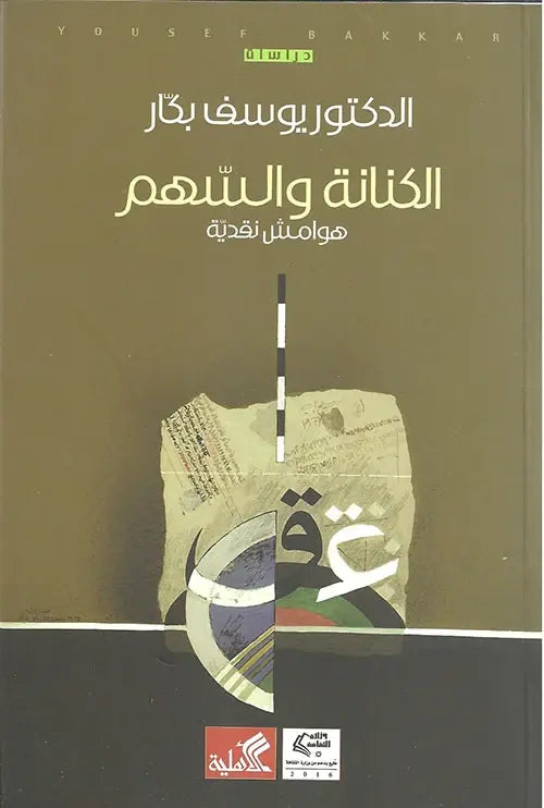 الكنانة والسهم - هوامش نقدية